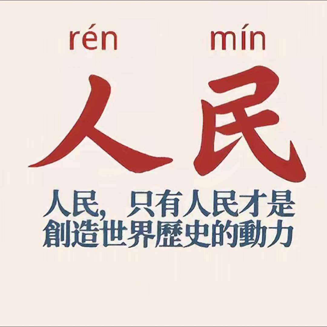 为人民服务😊