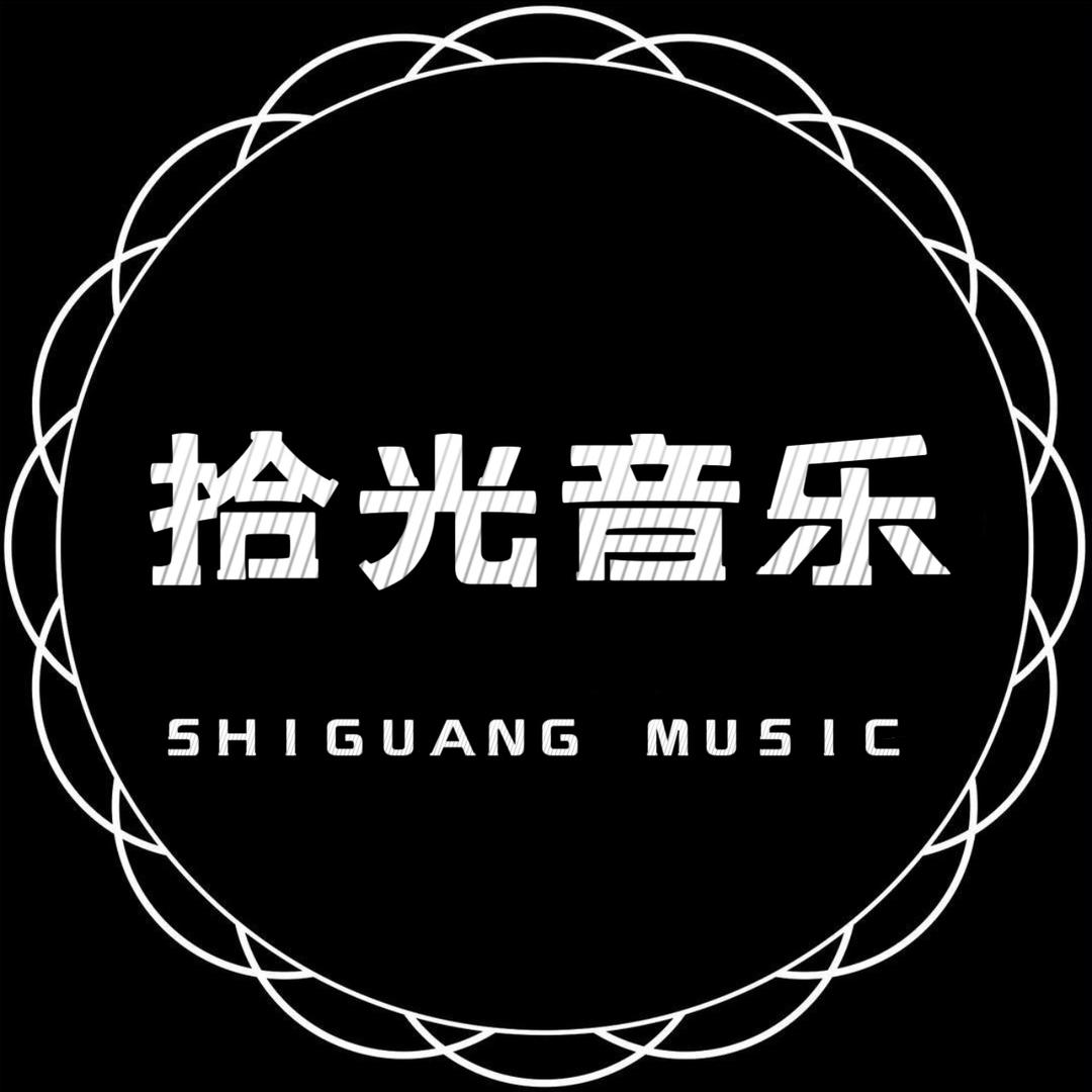 拾光音乐🎵