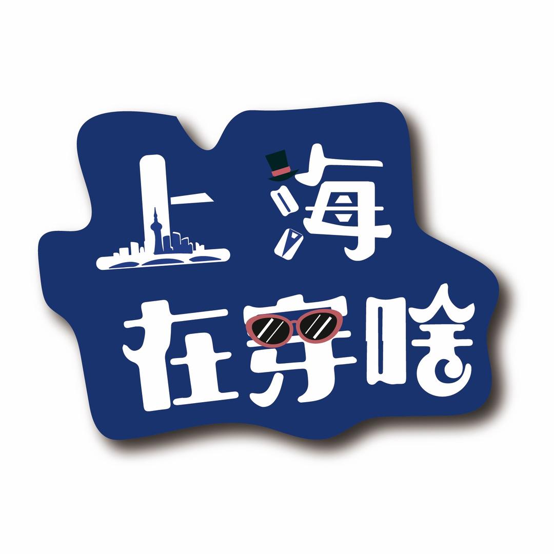 上海在穿啥
