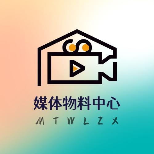 媒体物料中心