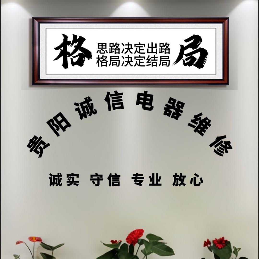 贵阳诚信电器维修