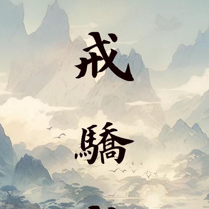 情诺相惜