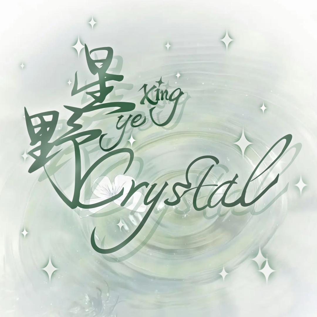星野Crystal