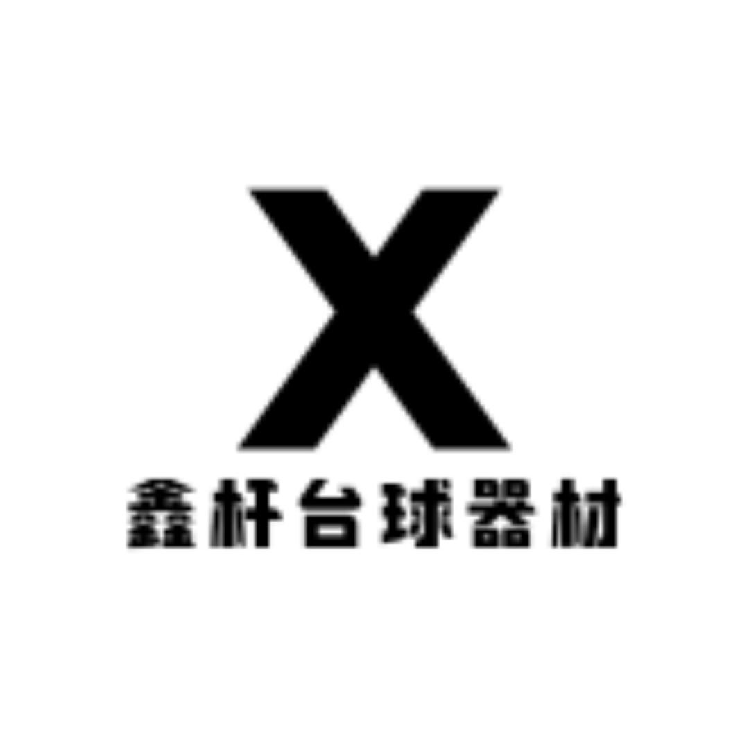 鑫杆台球器材优选