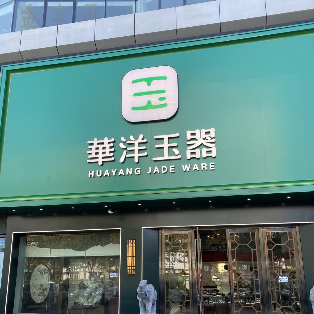 山东华洋珠宝专营店潍坊万达