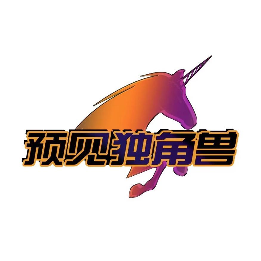 预见独角兽官方账号