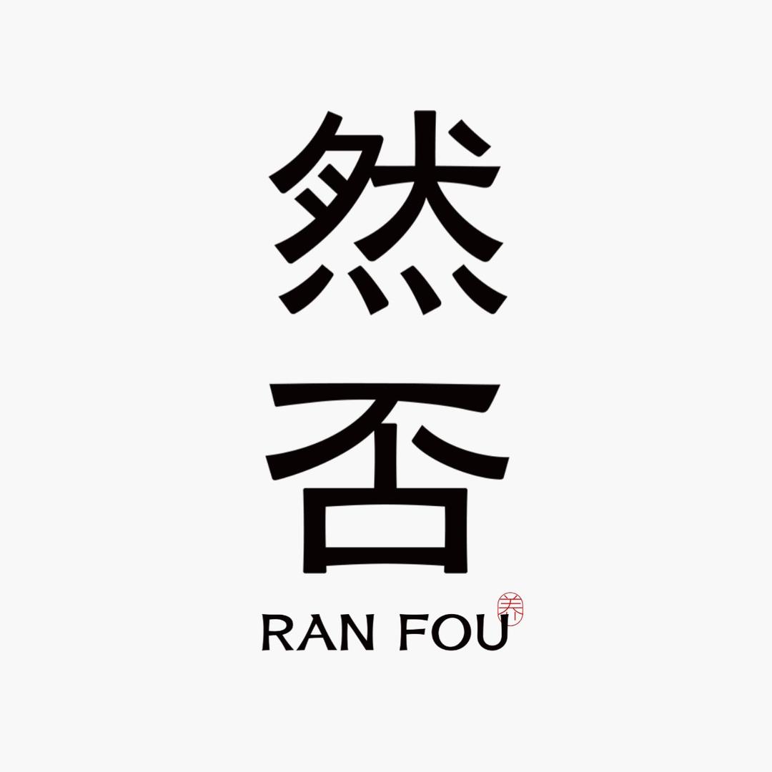 然否茶事