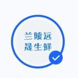 兰陵远晟生鲜