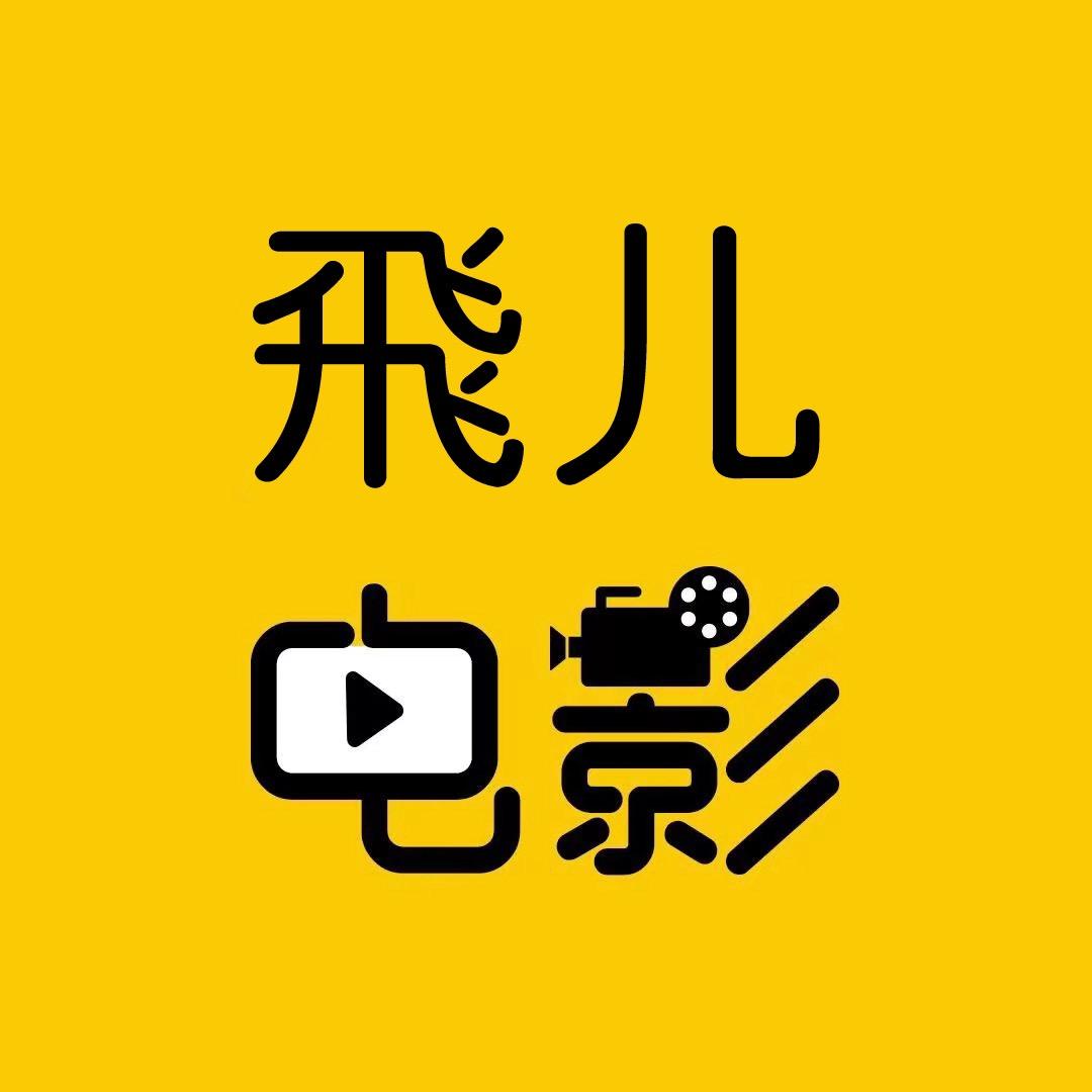 飛儿电影