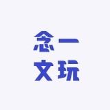 念一文玩