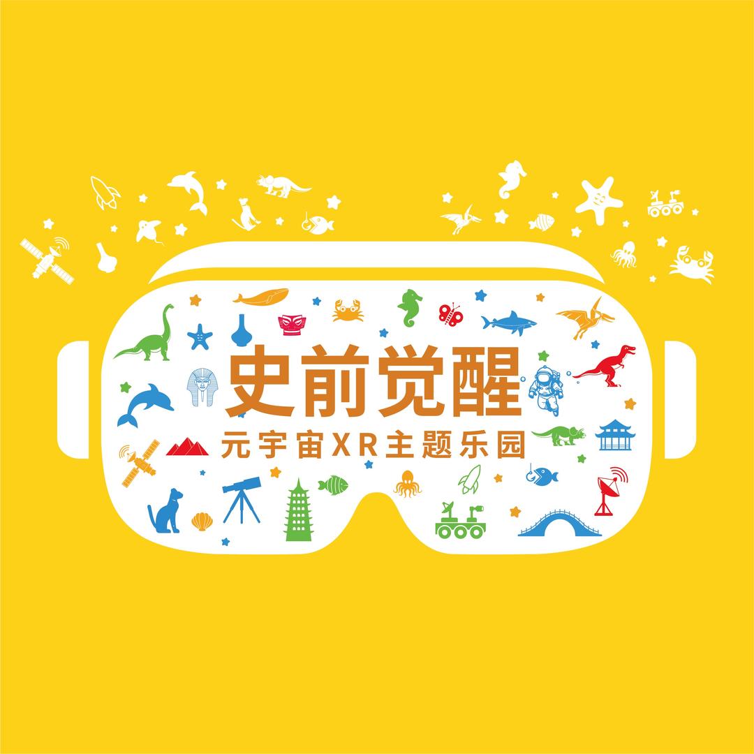 史前觉醒