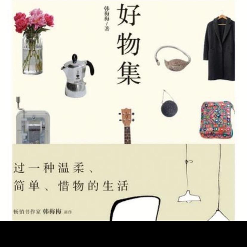 万物好物严选馆