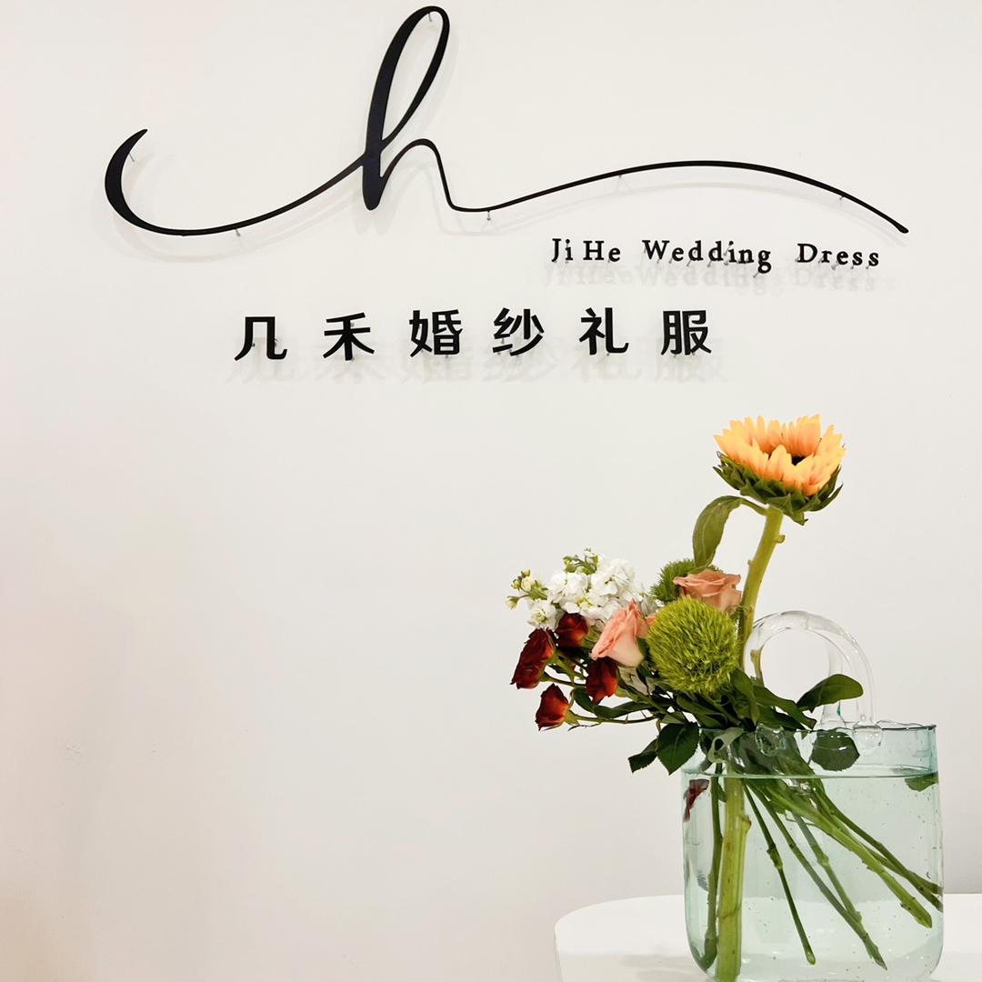 肃宁县几禾婚纱礼服馆
