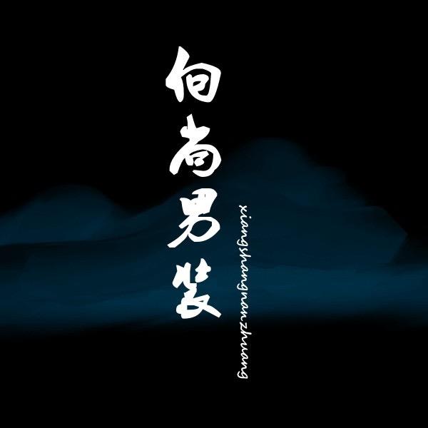 向尚男装