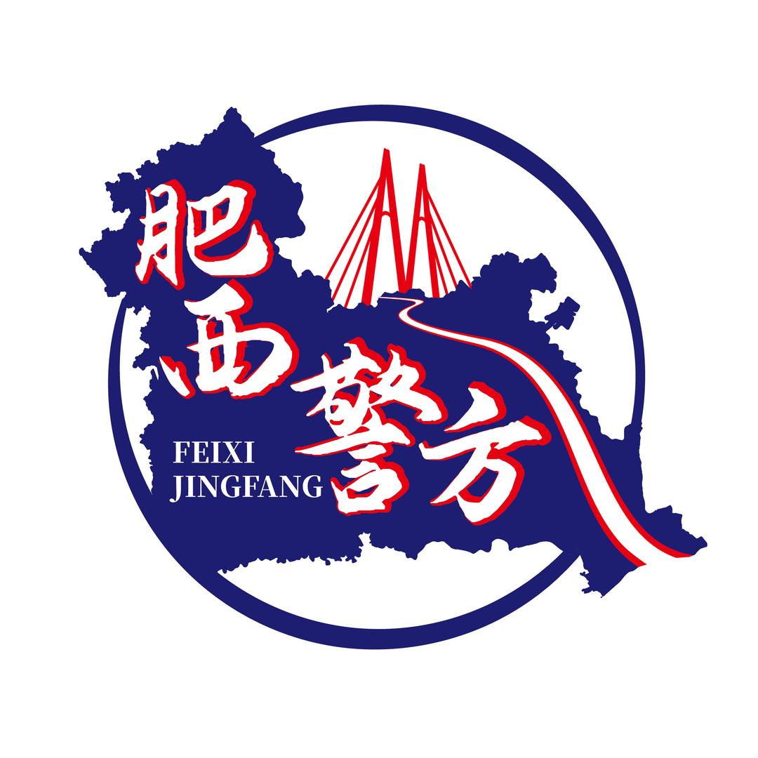 肥西警方