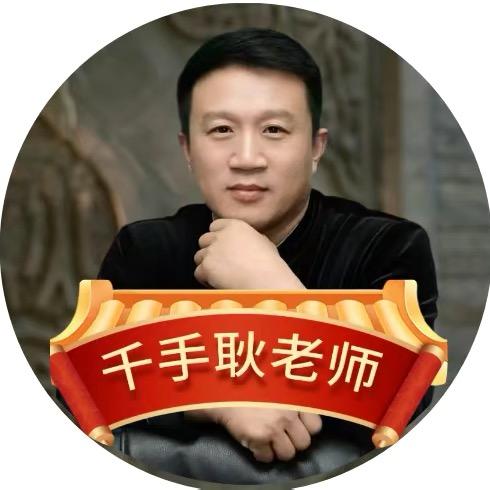 千手耿老师-店铺