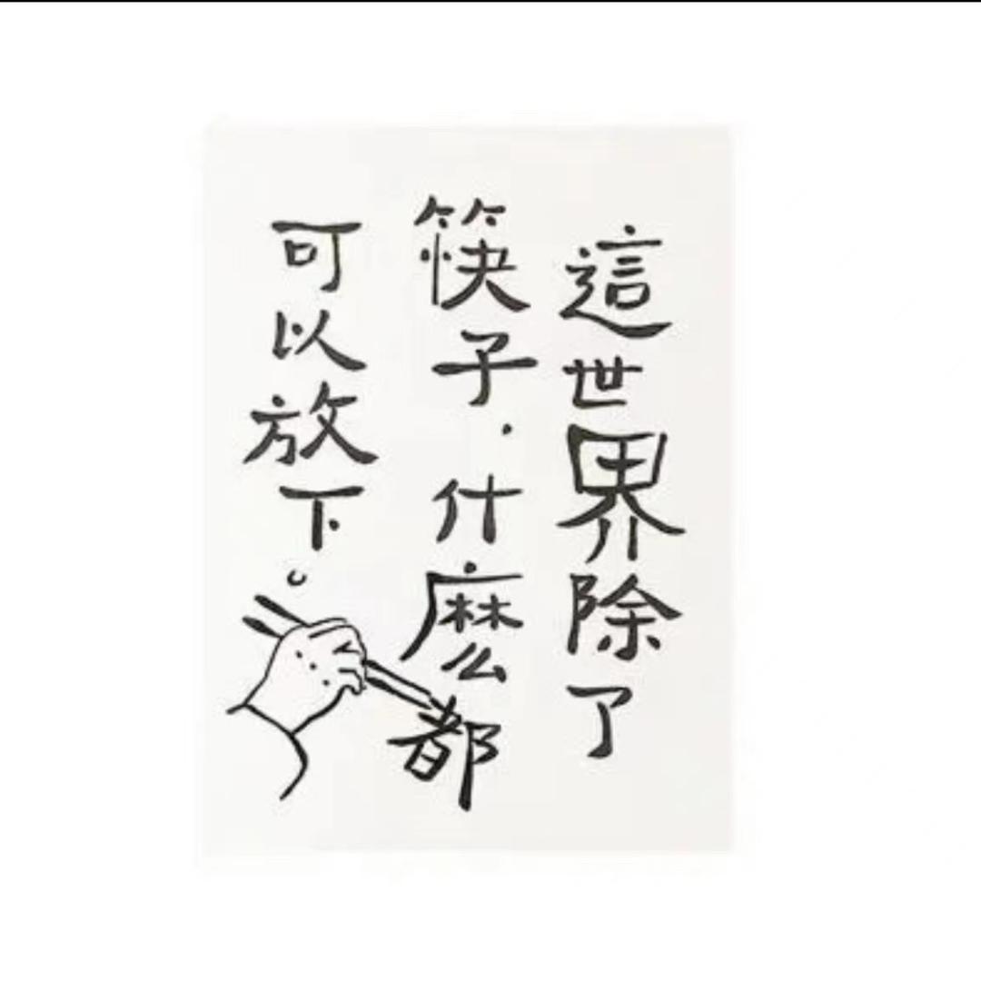 因上努力  果上随缘