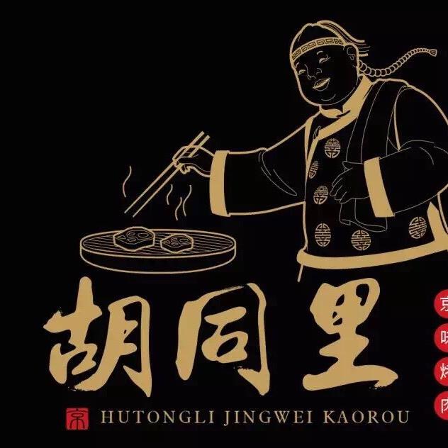 胡同里 老北京炙子烤肉