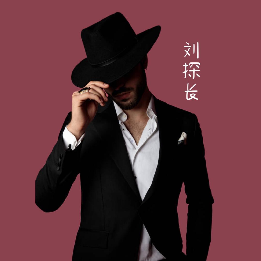 刘探长在深圳