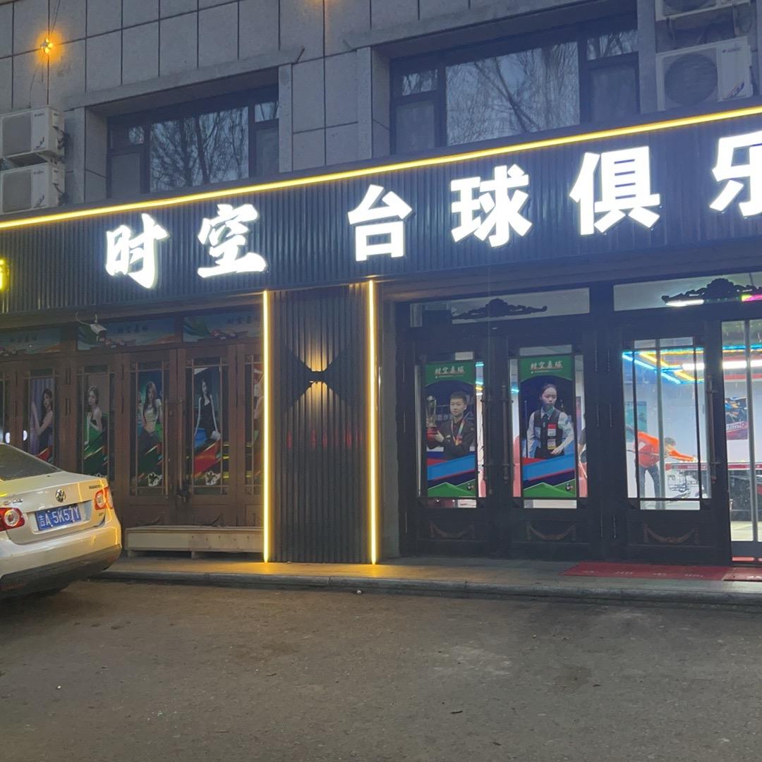 榆树市🎱时空桌球