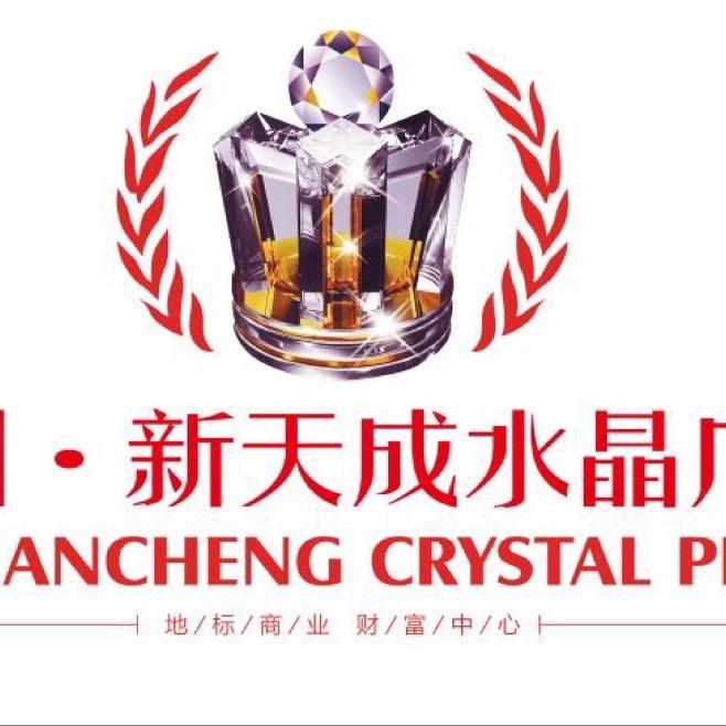 新天成水晶广场