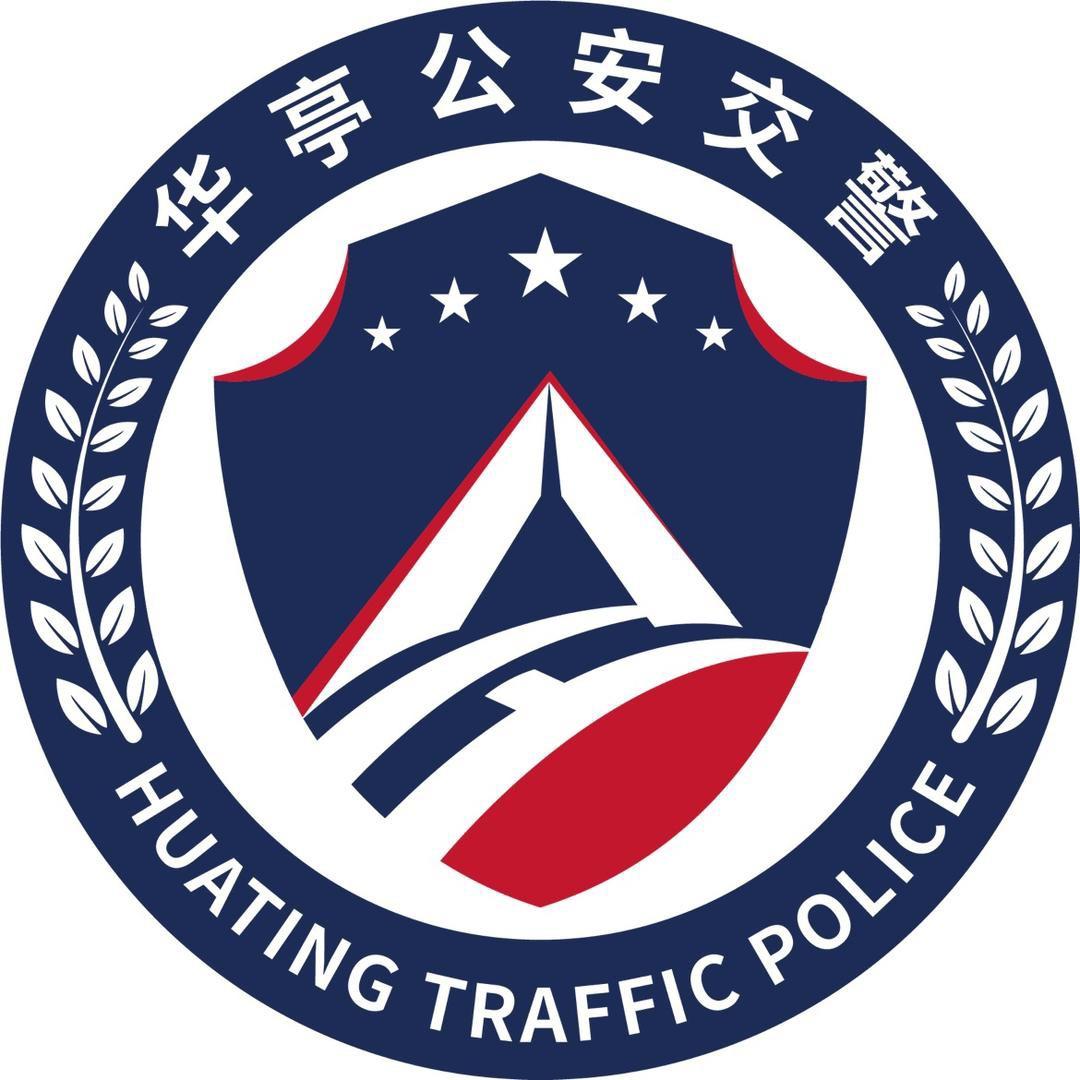 华亭交警