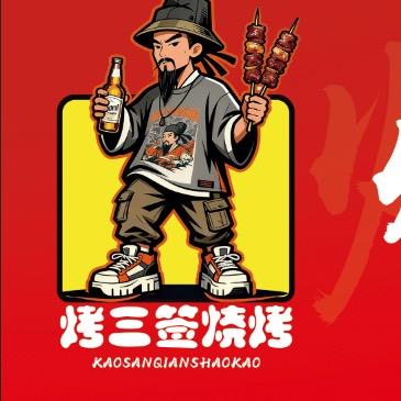 烤三签