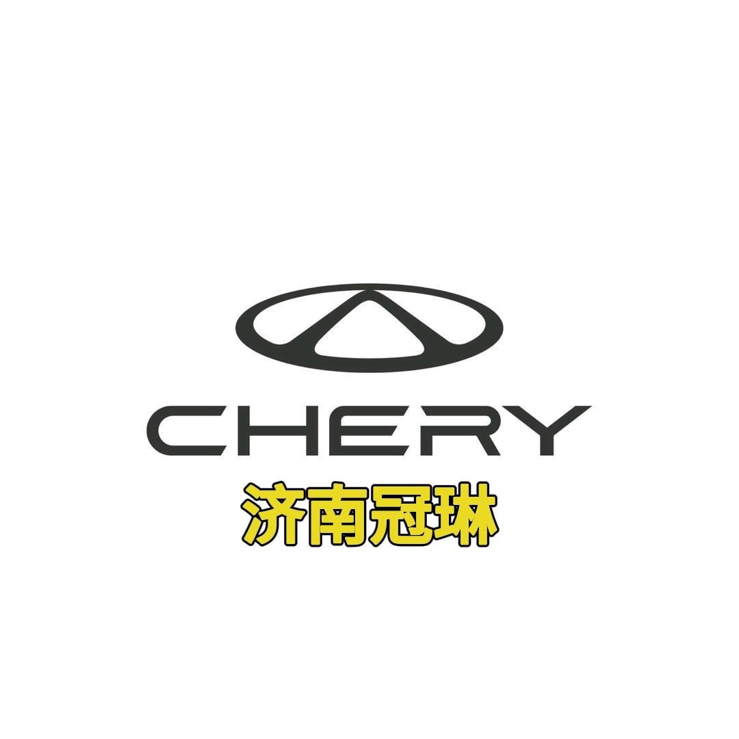 奇瑞汽车-济南冠琳店