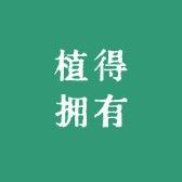 上海植得遇见景观设计