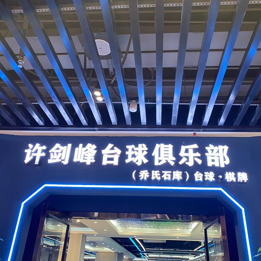 台球教练许剑峰