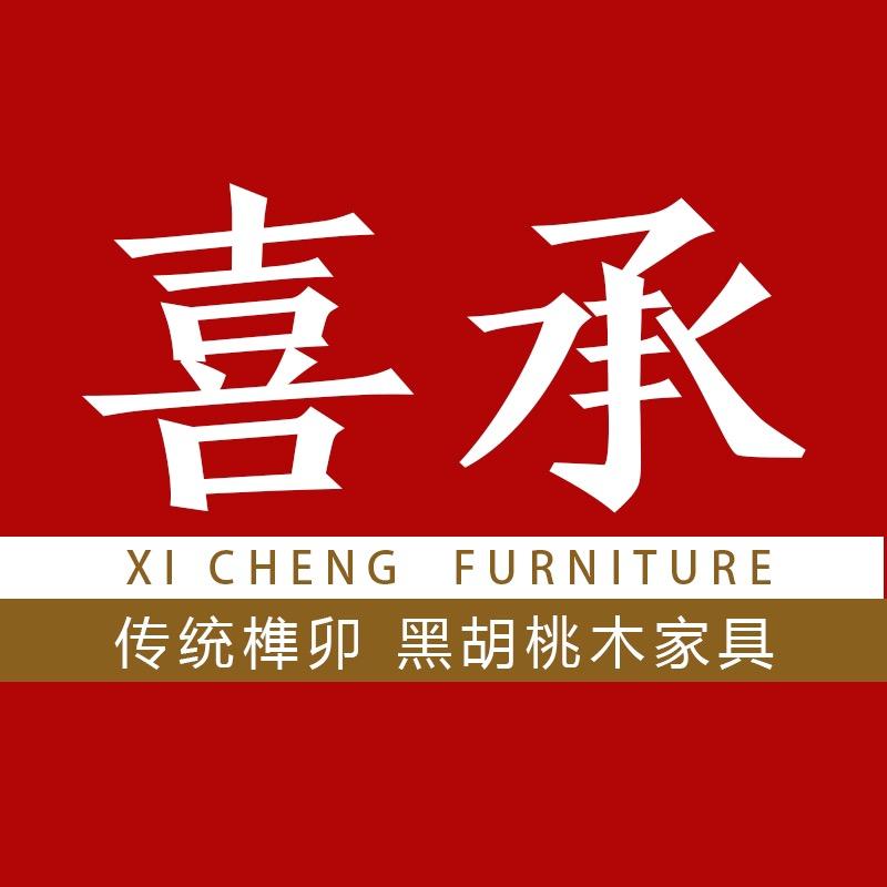 喜承实木家具