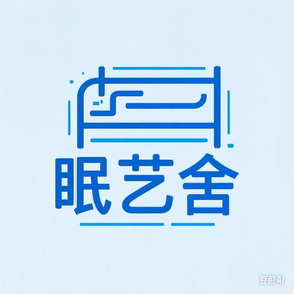 眠艺舍 甄选床上用品