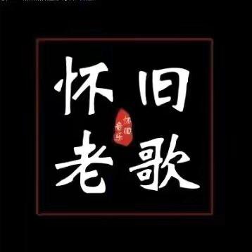 顺其自然,。