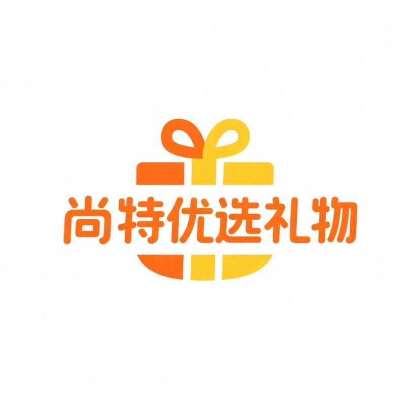 尚特优选礼物