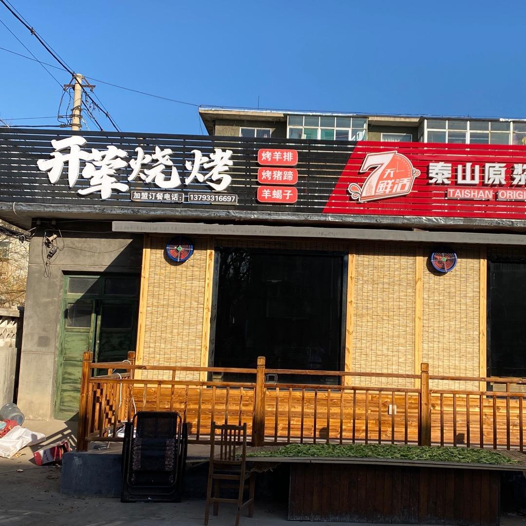 周村区开荤烧烤经营部