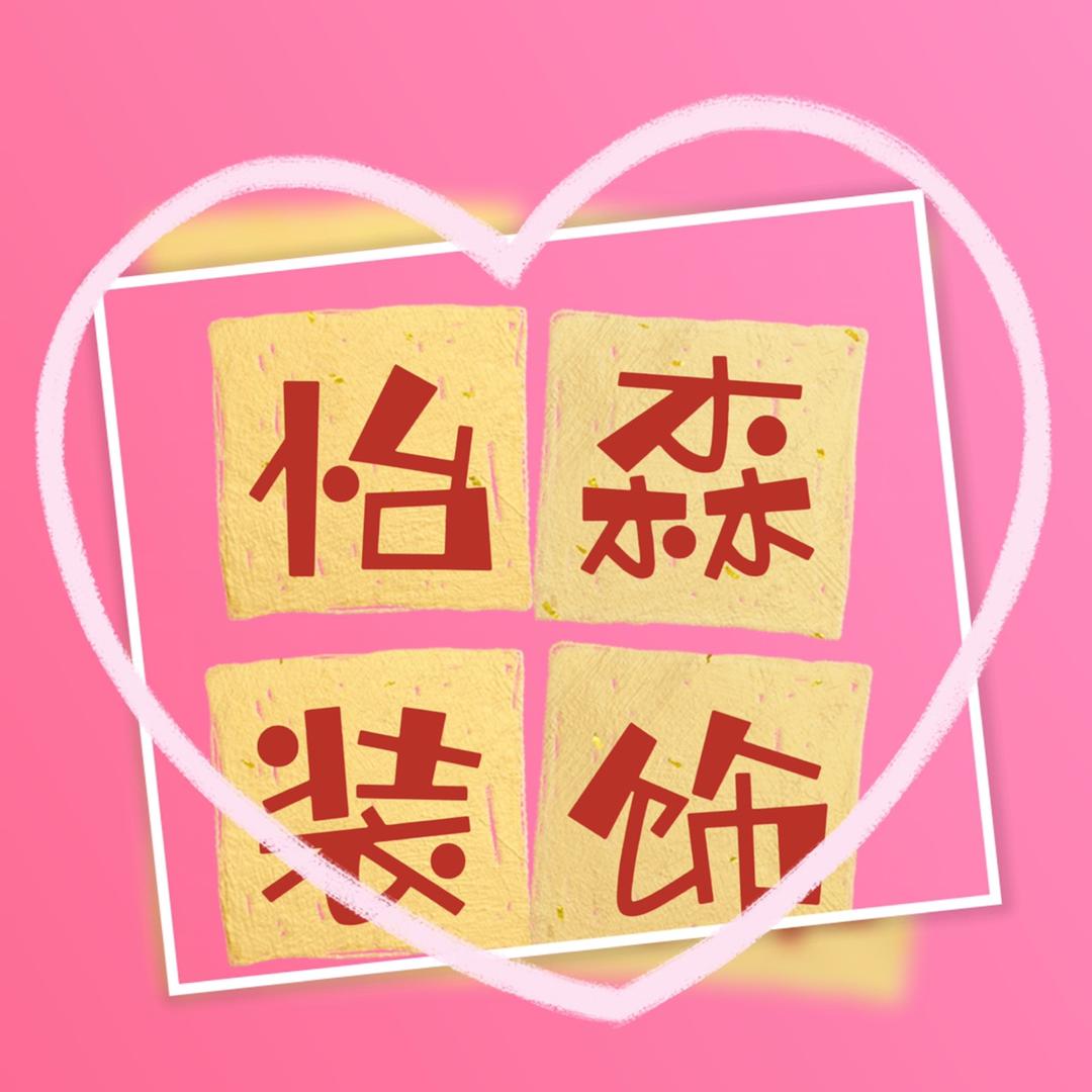 大同怡森装饰