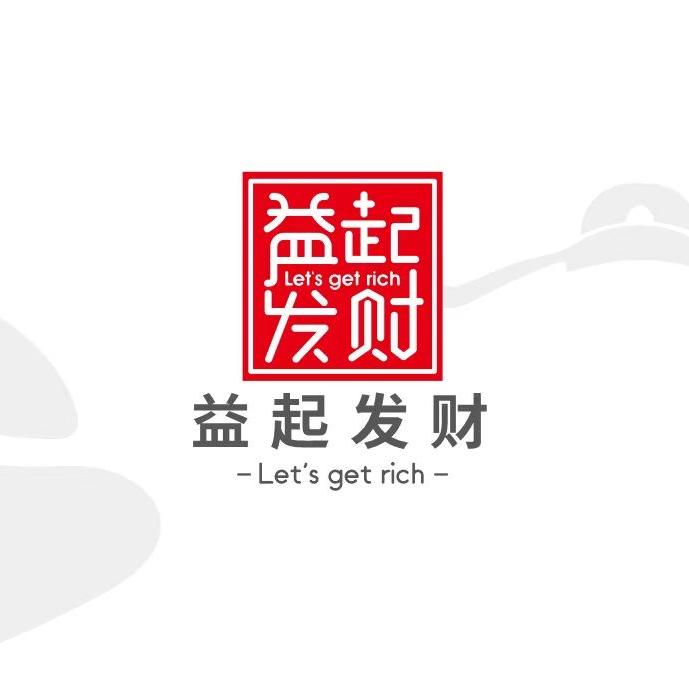 益起发财（李益*锂电池*智能鼠标垫工厂）