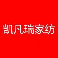 凯凡瑞家纺