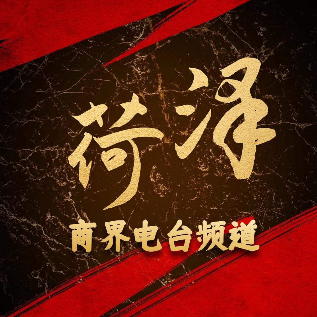 菏泽商界电台频道官方抖音号