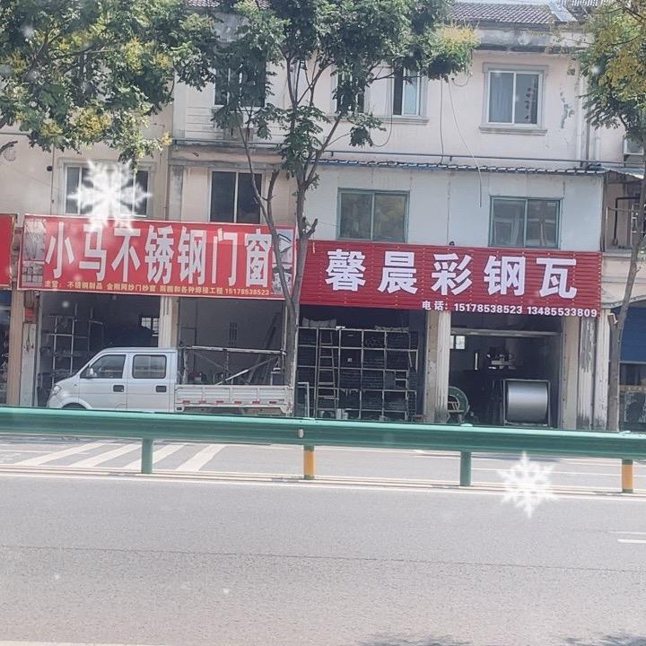 馨晨彩钢瓦 不锈钢制作