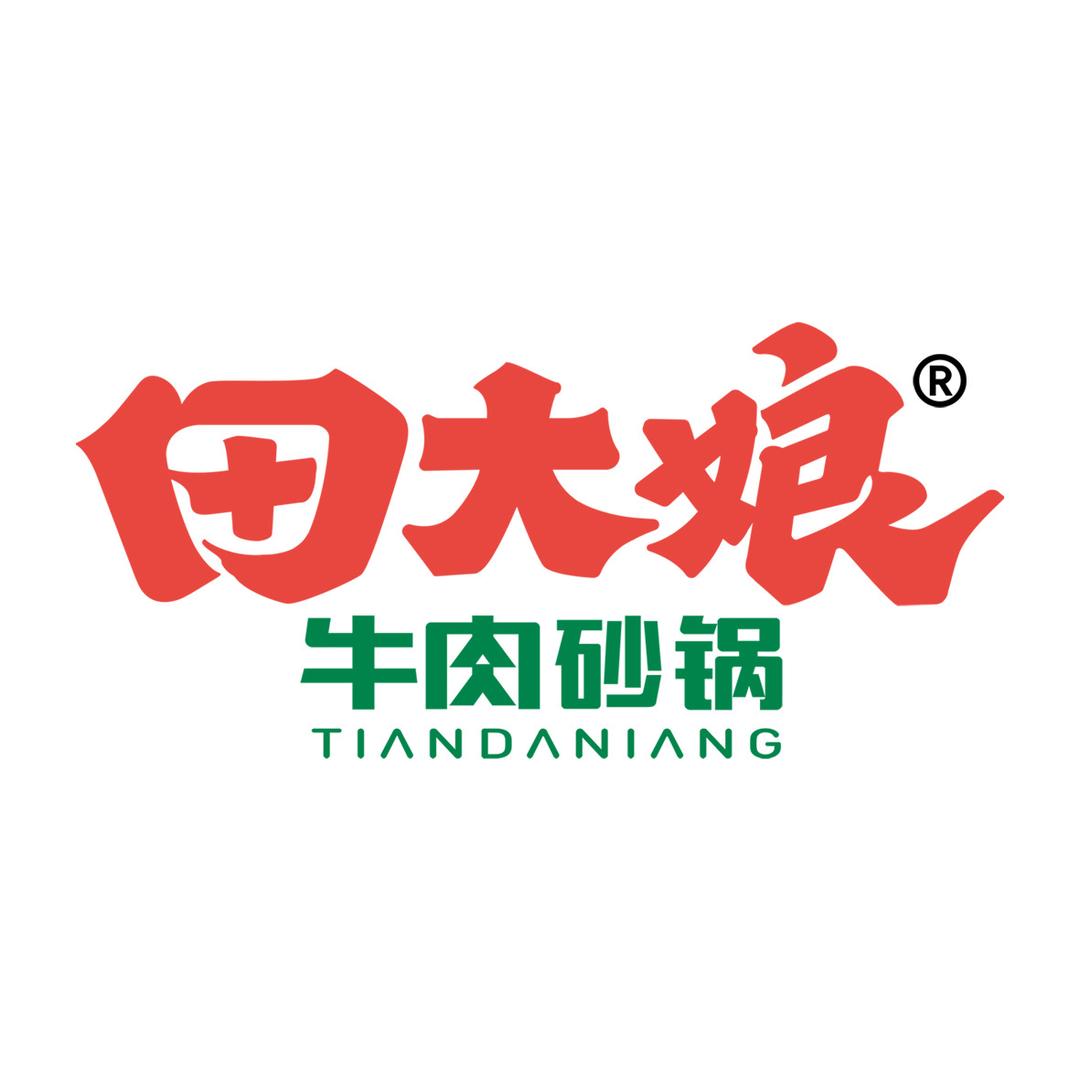 田大娘牛肉砂锅