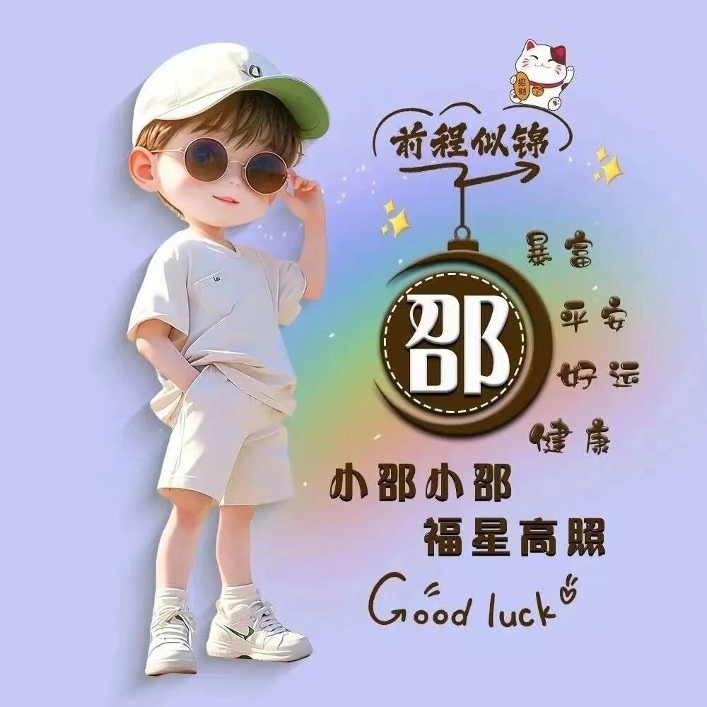 邵先森