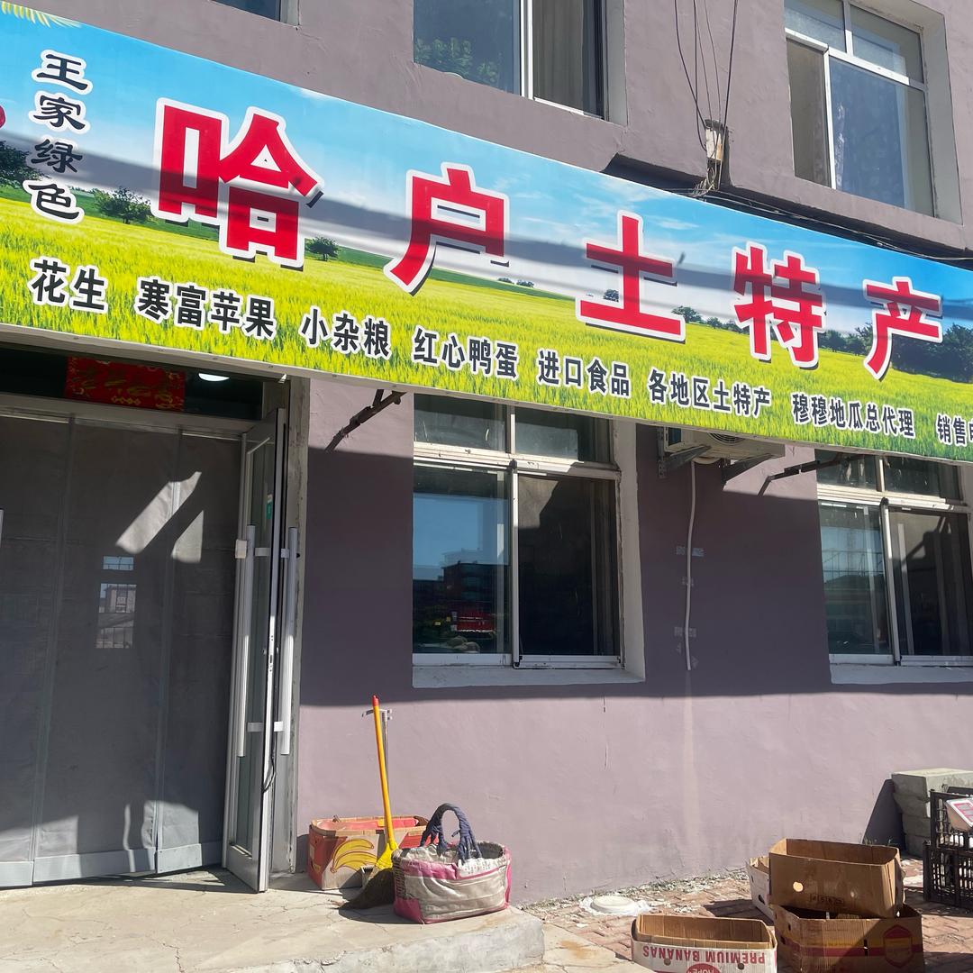 康平地瓜土特产批发