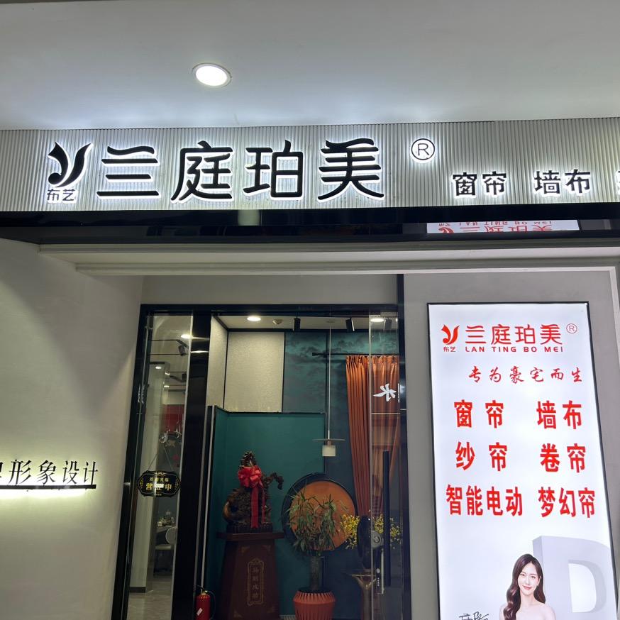 兰庭珀美（窗帘，墙布）