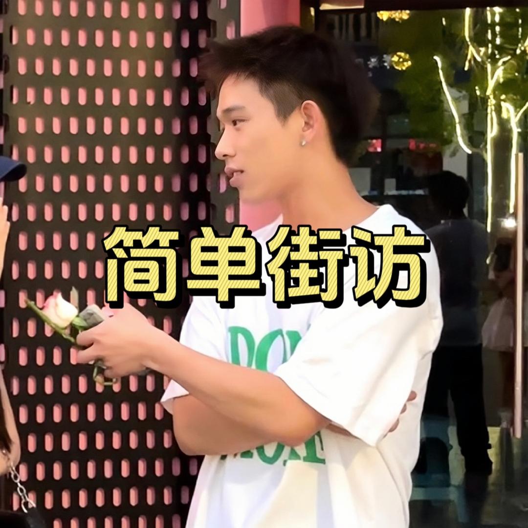 简单街访