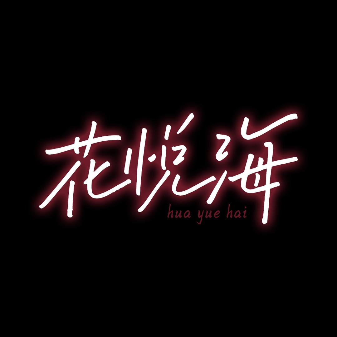 花悦海