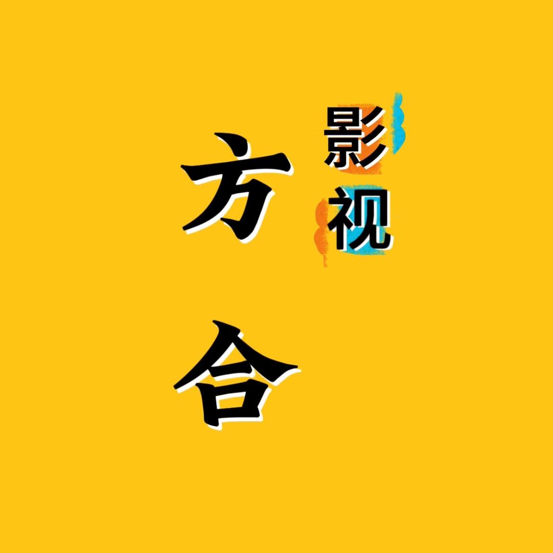 方合