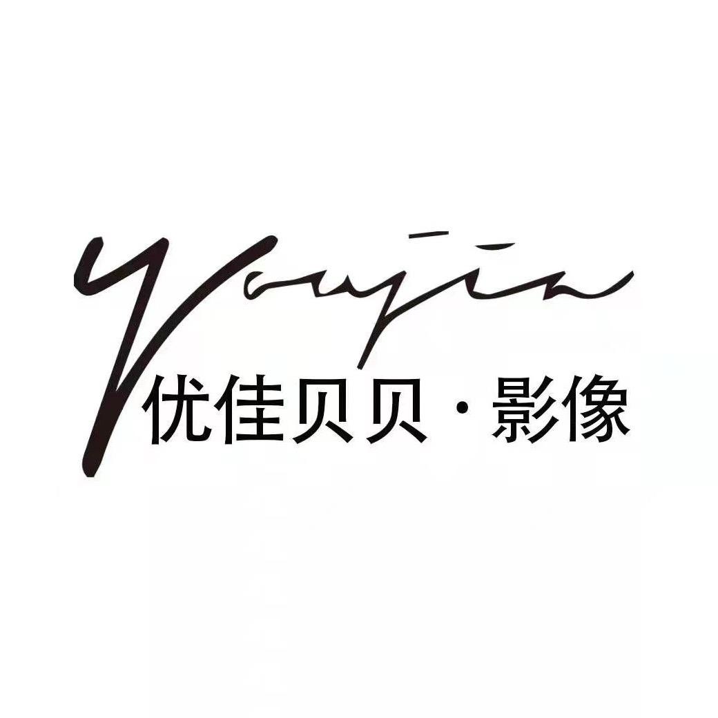 优佳贝贝儿童影像（小阿华店）