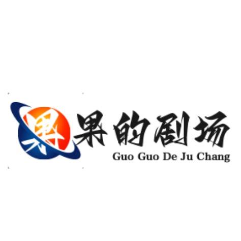 果果的剧场