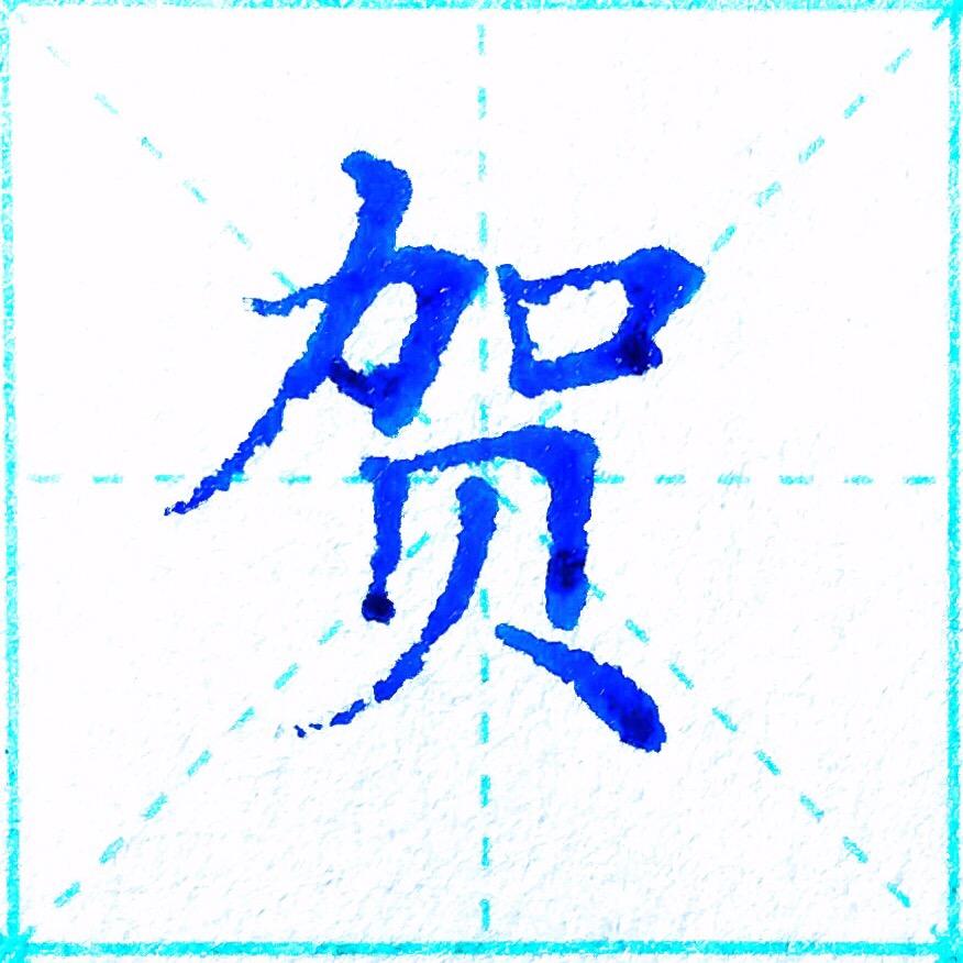贺老师硬笔书法